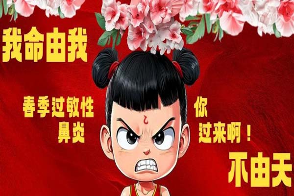 “喷嚏连连我好怕怕……”如果哪吒遇到春季过敏性鼻炎,将如何应战?