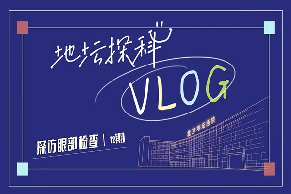 “含器量”过高!这些眼部检查您知道几个?