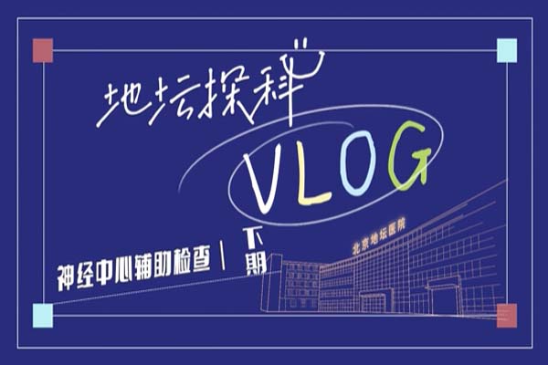 心理测评?神经康复?辅助检查区里有什么