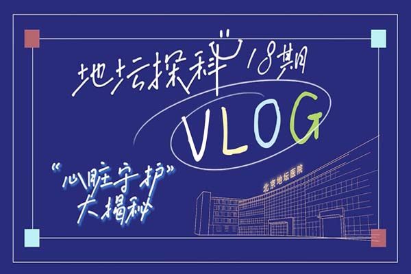 心脏守护大揭秘