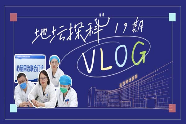 心脑同治门诊联手解决“心头之患”