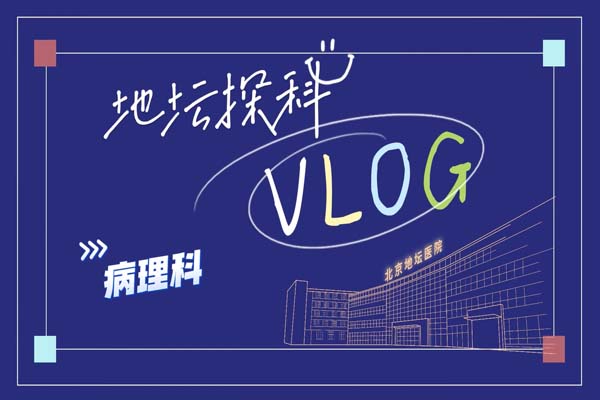 病理报告如此“难产” ?闯过这八关才行!