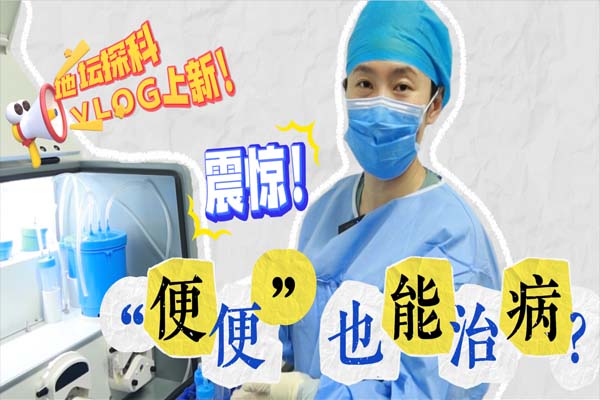 变“粪”为宝!别冲!这种“便便”不一般
