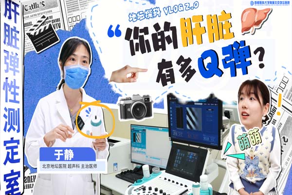 你的肝脏 有多Q弹?