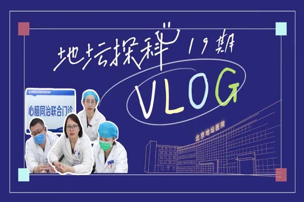 心脑同治门诊联手解决“心头之患”