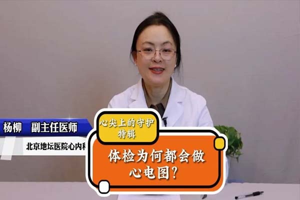 体检为何都会做心电图？