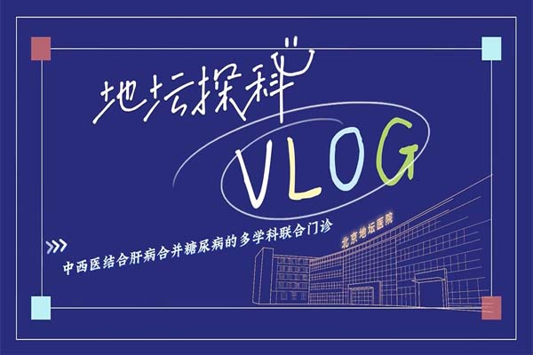 “肝糖”并肩来挑战？多学科联合门诊申请出战