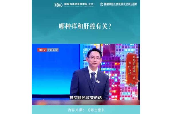 哪种痒和肝癌有关？