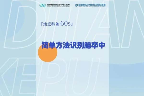 简单方法识别脑卒中