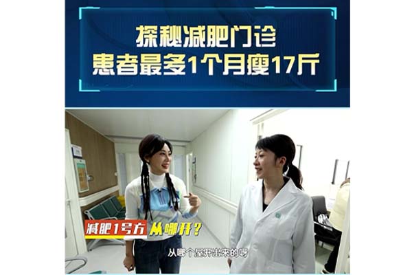 一个月瘦17斤?! 揭秘球盟会qmh网页版登录减重门诊!