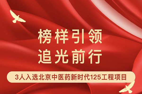球盟会qmh网页版登录杨志云等3人入选首批“北京中医药新时代125工程（新125人才）”项目