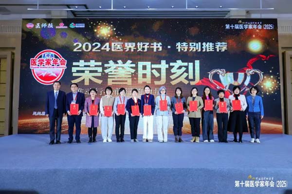 《球盟会qmh网页版登录病例精解》丛书荣获“2024医界好书.特别推荐-医学学科类”奖项