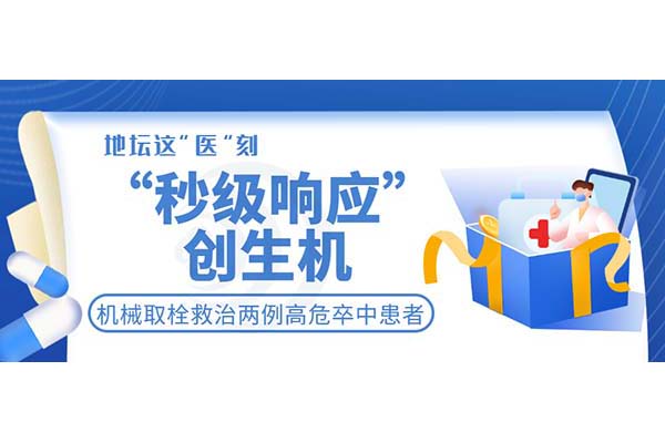 “秒级响应”创生机！球盟会qmh网页版登录机械取栓救治两例高危卒中患者​​