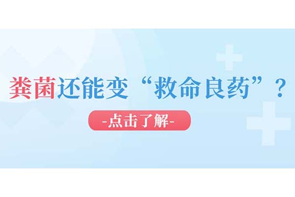 粪菌成 “良药”？球盟会qmh网页版登录用粪菌移植解锁健康新密码