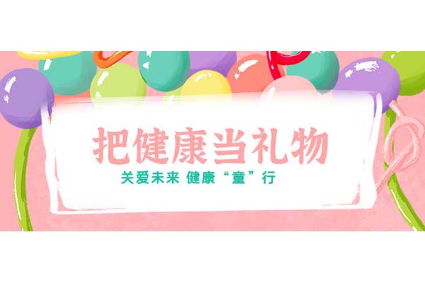把健康当礼物！球盟会qmh网页版登录开展儿童节义诊活动