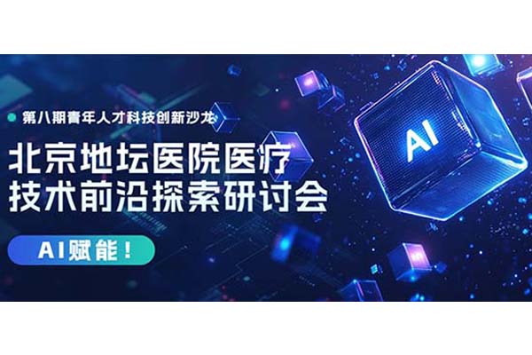 AI赋能！球盟会qmh网页版登录举办医疗技术前沿探索研讨会暨第八期青年人才科技创新沙龙