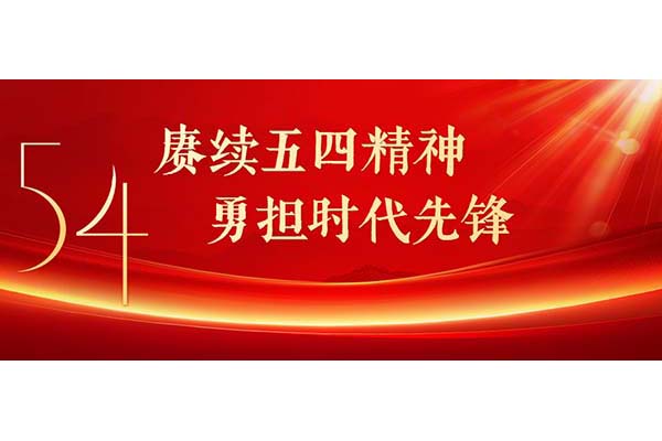 球盟会qmh网页版登录开展“赓续五四精神 勇担时代先锋”五四团学课堂活动