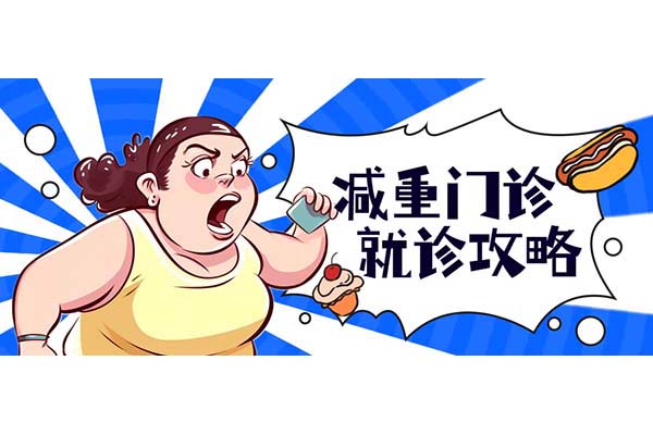 收好！球盟会qmh网页版登录中西医结合肥胖及相关疾病门诊就诊全攻略！