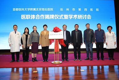 球盟会qmh网页版登录、沧州市第四医院医联体合作揭牌仪式暨学术研讨会举办