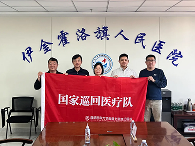 北京⇆内蒙古自治区 地坛医院国家巡回医疗队点亮伊金霍洛旗医疗之光