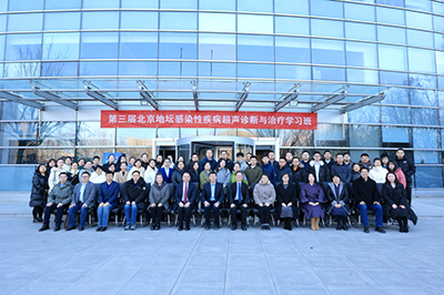 “超人”汇聚！第三届北京地坛感染性疾病超声诊断与治疗学习班暨第一届国家传染病医学中心医防融合数字影像联盟学术会议召开