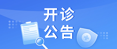“新中式”养生！球盟会qmh网页版登录中医健康管理门诊12月3日开诊！