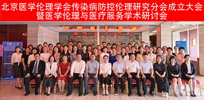 球盟会qmh网页版登录召开北京医学伦理学会传染病防控伦理研究分会成立大会暨医学伦理与医疗服务学术研讨会