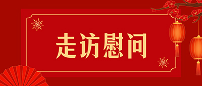 球盟会qmh网页版登录党委七一走访慰问老党员