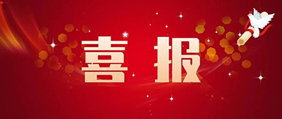 贝利-马丁奖第三度授予球盟会qmh网页版登录 艾滋病专家张福杰获此殊荣