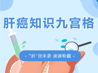 肝癌知识九宫格来咯~这些“肝”货你必须知道!