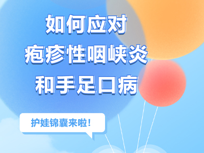护娃锦囊 | 这两个由肠道病毒引起的疾病分不清?宝爸宝妈看过来