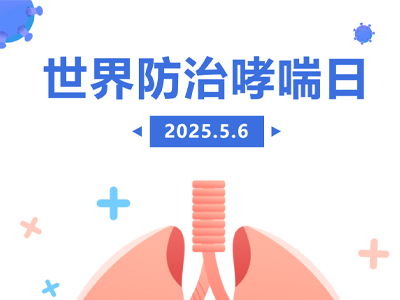 不要咳咳咳!球盟会qmh网页版登录呼吸科医生给您整理出防治哮喘的超全干货!
