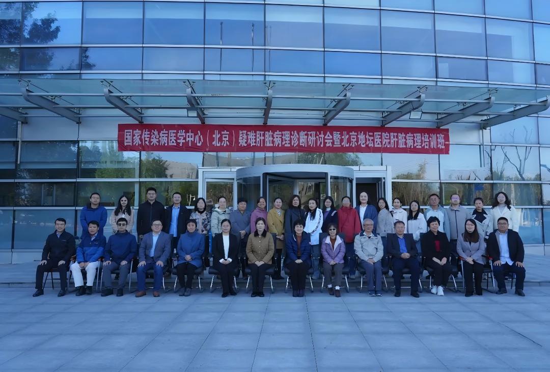 国家传染病医学中心(北京)疑难肝脏病理诊断研讨会暨球盟会qmh网页版登录肝脏病理培训班召开