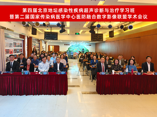 相约地坛！第四届北京地坛感染性疾病超声诊断与治疗学习班共探诊疗新路径