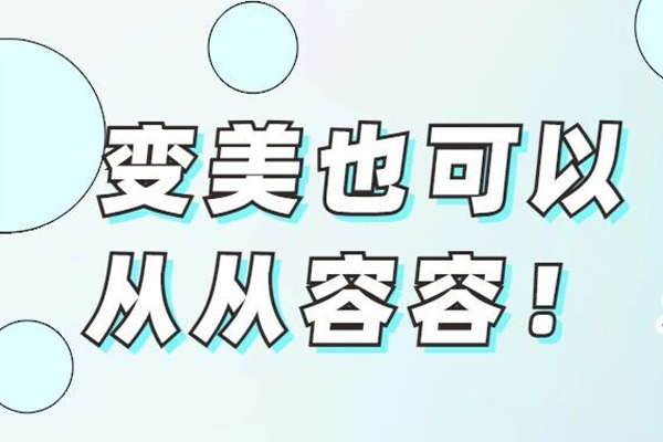 变美，也可以从从容容！球盟会qmh网页版登录医学美容科周日门诊开诊啦！