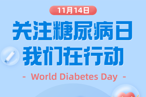 11.14国际糖尿病日免费义诊！守护您和家人的“甜蜜”负担