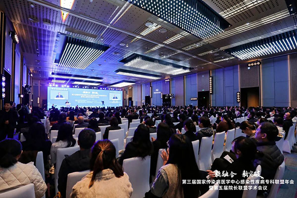 第三届国家传染病医学中心感染性疾病专科联盟年会暨第五届院长联盟学术会议在京召开